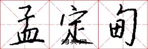 孟定甸怎么写好看