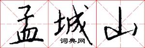 孟城山怎么写好看