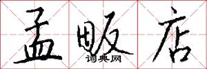 孟畈店怎么写好看