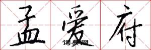 孟爱府怎么写好看