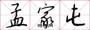 孟家屯怎么写好看