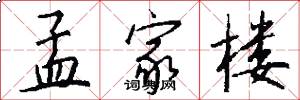 孟家楼怎么写好看