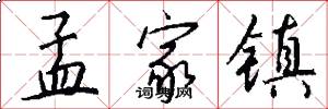 孟家镇怎么写好看