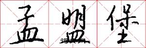 孟盟堡怎么写好看