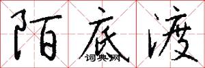 陌底渡怎么写好看