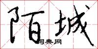 陌城怎么写好看