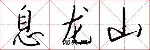息龙山怎么写好看