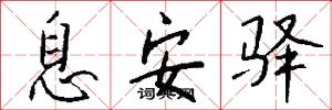 息安驿怎么写好看