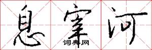 息宰河怎么写好看