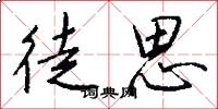 徒思怎么写好看