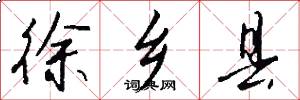 徐乡县怎么写好看