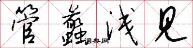 管蠡浅见怎么写好看