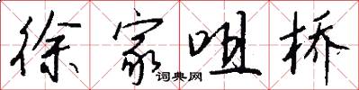 徐家咀桥怎么写好看
