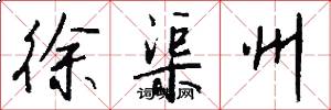 徐渠州怎么写好看
