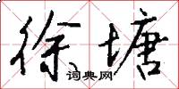 徐塘怎么写好看