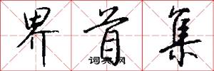 界首集怎么写好看