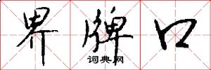 界牌口怎么写好看