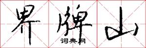 界牌山怎么写好看