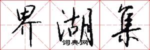 界湖集怎么写好看