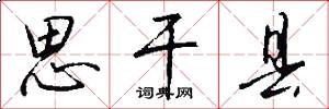 思干县怎么写好看