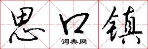 思口镇怎么写好看