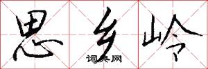 思乡岭怎么写好看