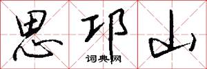 思邛山怎么写好看
