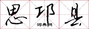 思邛县怎么写好看