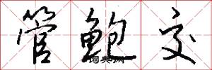 管鲍交怎么写好看