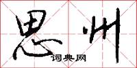 思州怎么写好看