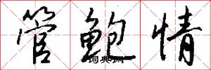 管鲍情怎么写好看