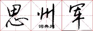 思州军怎么写好看