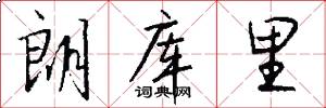 朗库里怎么写好看