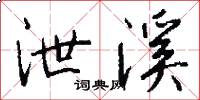 泄溪怎么写好看