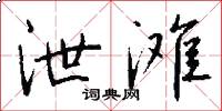 泄滩怎么写好看