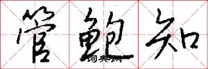 管鲍知怎么写好看