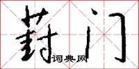 葑门怎么写好看