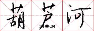 葫芦河怎么写好看