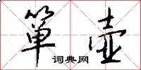 箪壶怎么写好看