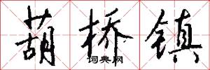 葫桥镇怎么写好看