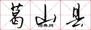 葛山县怎么写好看