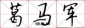 葛马军怎么写好看