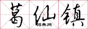 葛仙镇怎么写好看