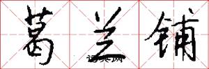 葛兰铺怎么写好看