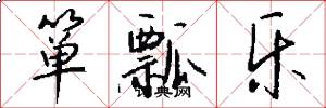 箪瓢乐怎么写好看