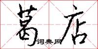 葛店怎么写好看