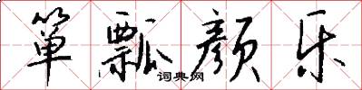 箪瓢颜乐怎么写好看