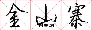 金山寨怎么写好看
