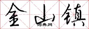 金山镇怎么写好看