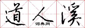 道人溪怎么写好看